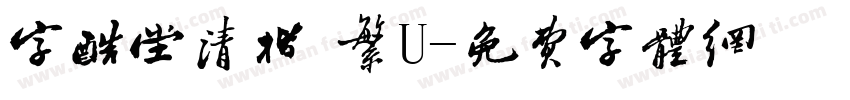 字酷堂清楷 繁U字体转换